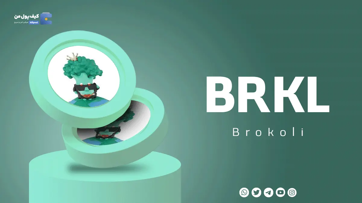 خرید ارز دیجیتال BRKL | با کمترین کارمزد | کیف پول من