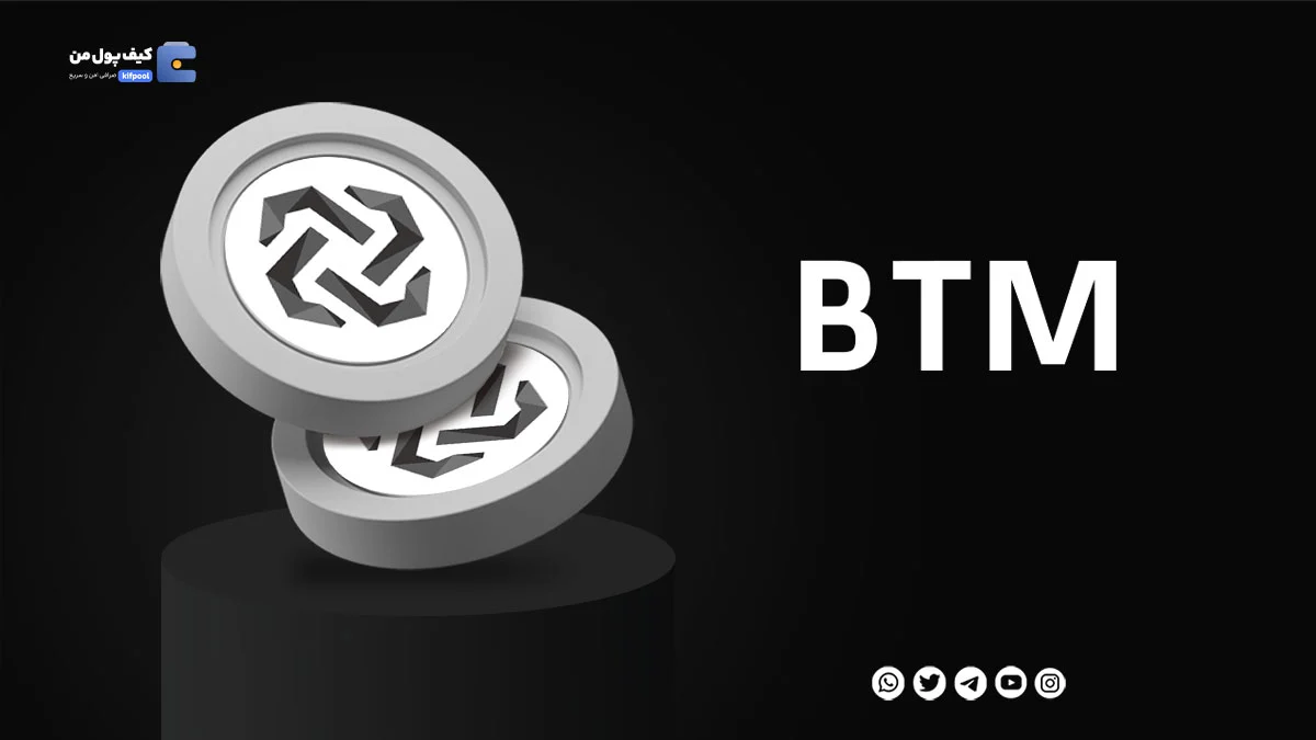 خرید ارز دیجیتال BTM با کمترین کارمزد | واریز انی به کیف پول