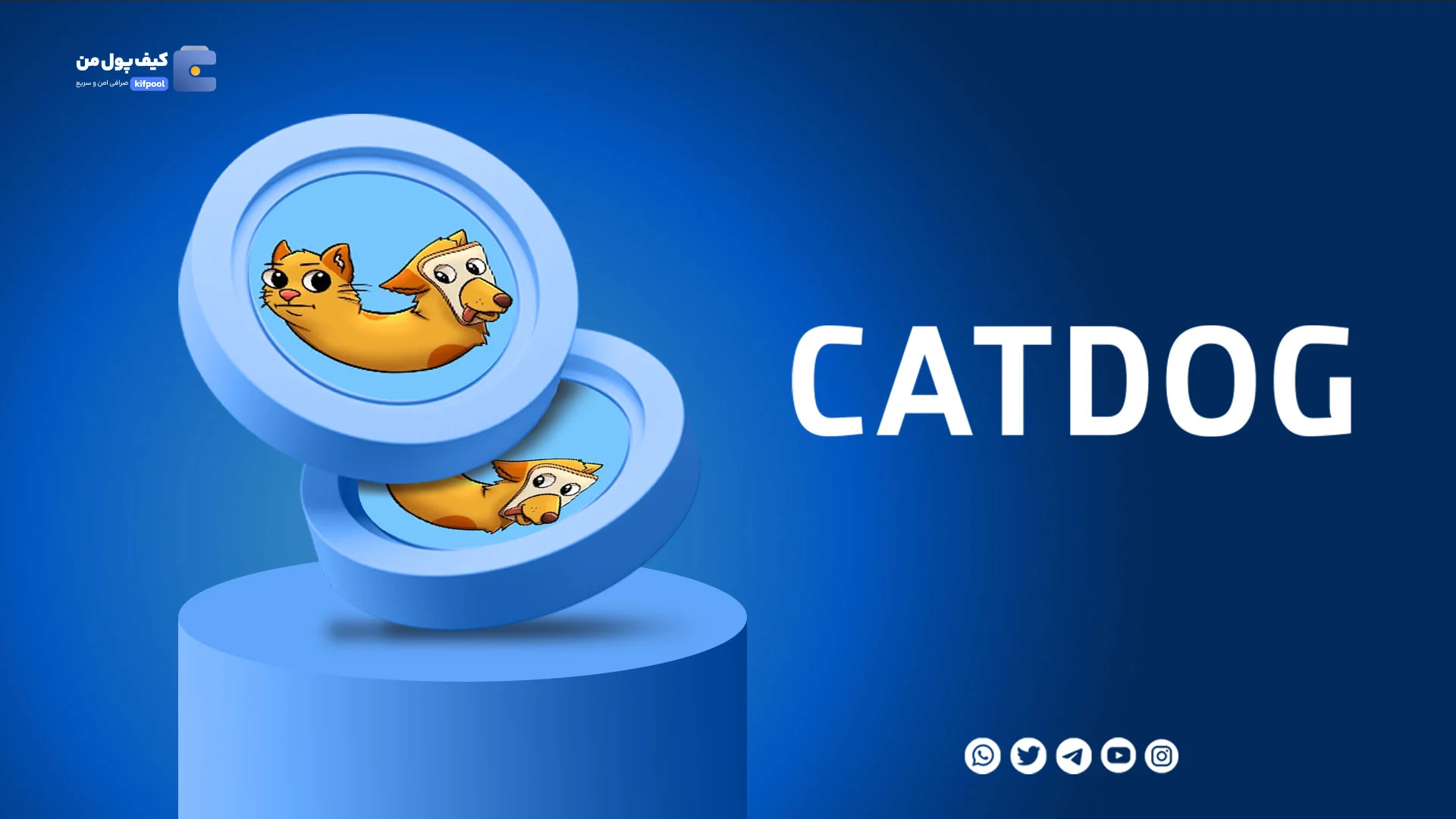 خرید و فروش ارز دیجیتال کت داگ CATDOG با کمترین کارمزد در صرافی کیف پول من