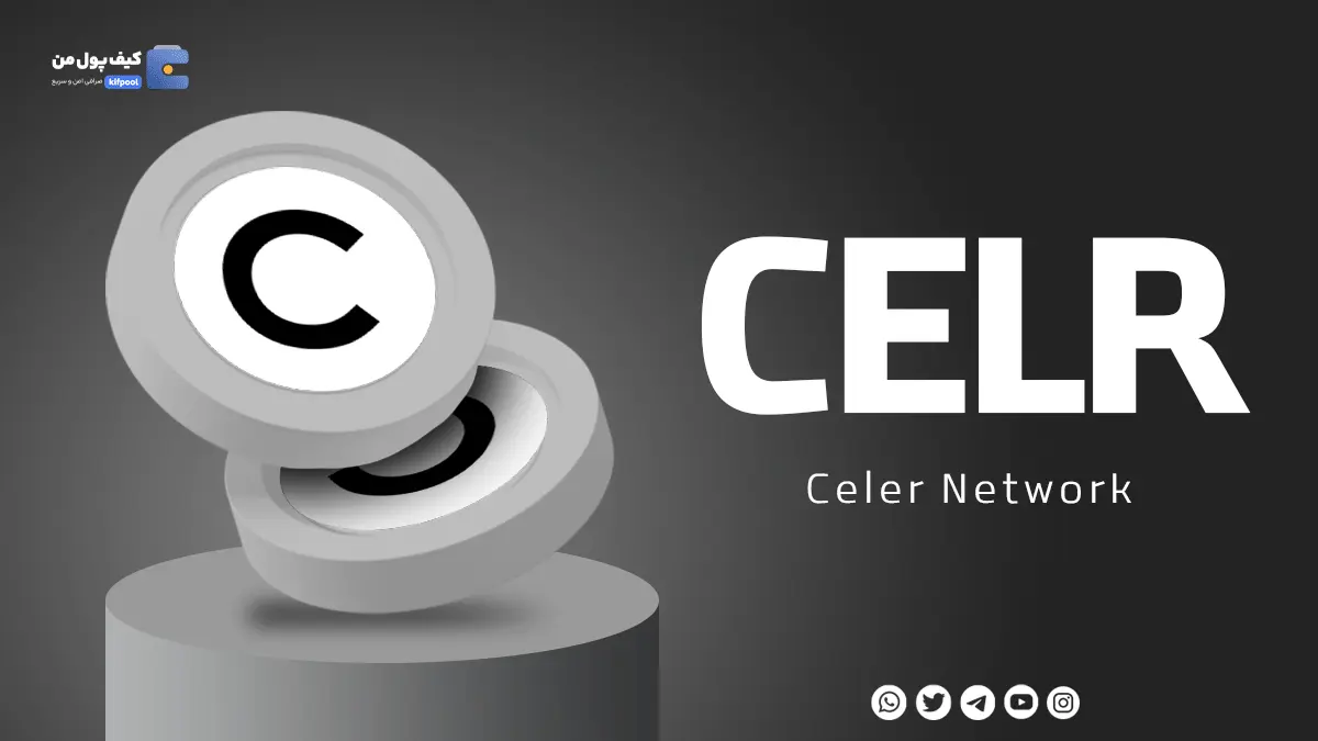 خرید ارز دیجیتال CELR با کمترین کارمزد | واریز انی به کیف پول