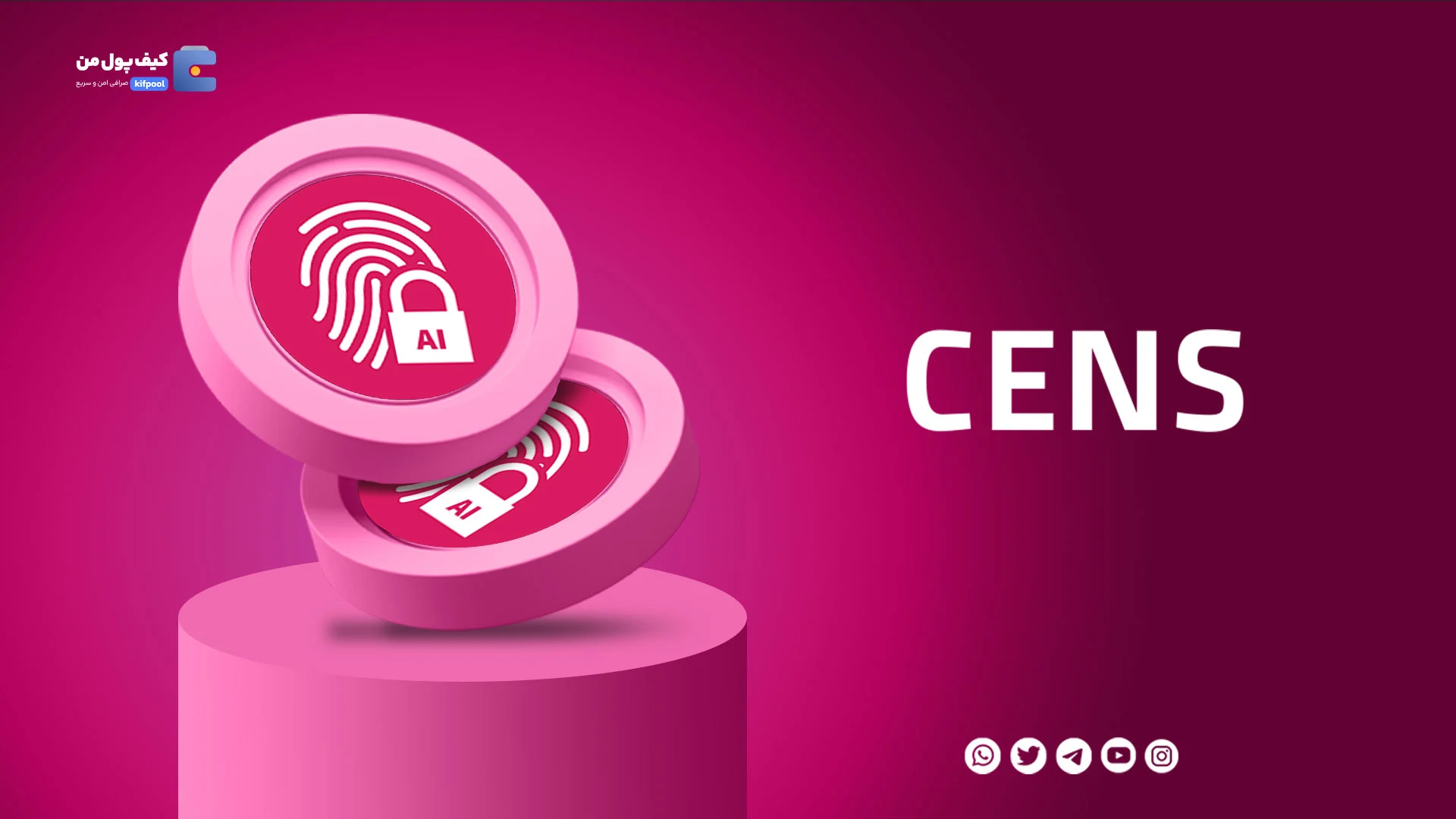 خرید و فروش ارز دیجیتال سنسورد اِی آی CENS با کمترین کارمزد در صرافی کیف پول من