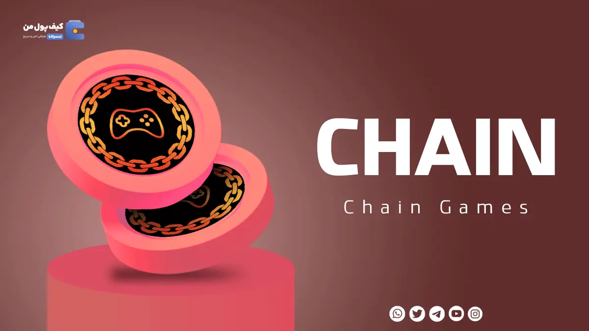 خرید و فروش ارز دیجیتال CHAIN با کمترین کارمزد | واریز انی به حساب | کیف پول من