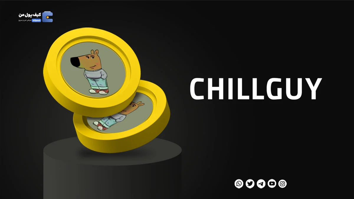 خرید و فروش ارز دیجیتال CHILLGUY | همراه با نمودار حرفه ای | کیف پول من