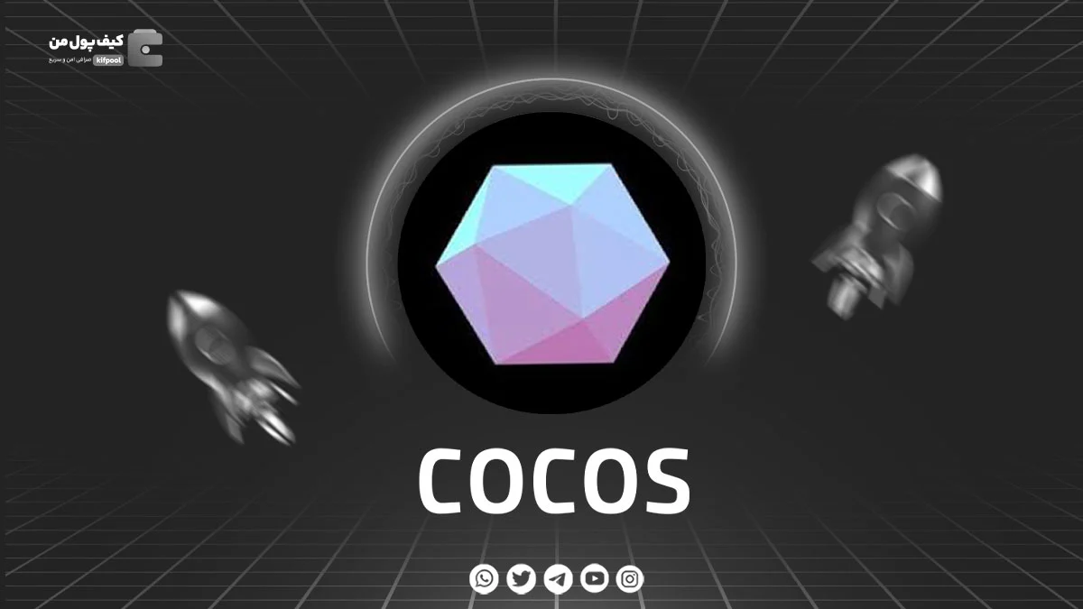 خرید و فروش ارز دیجیتال COCOS | همراه با نمودار حرفه ای | کیف پول من