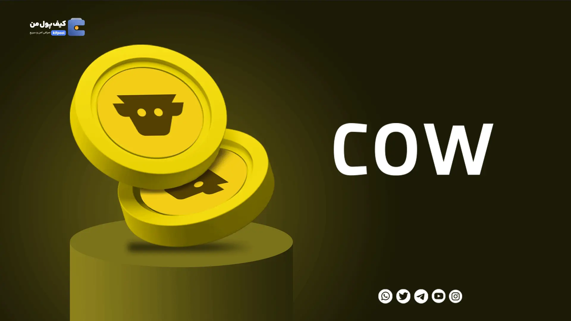 خرید ارز دیجیتال COW با کمترین کارمزد | واریز انی به کیف پول