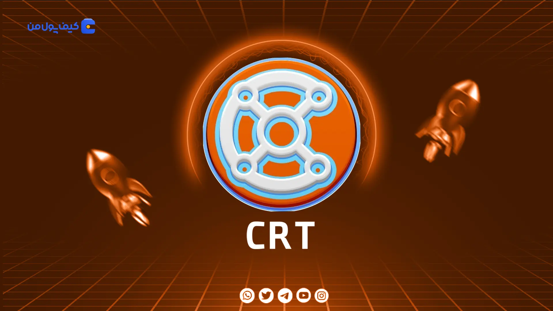 خرید و فروش ارز دیجیتال سی‌آر‌تی پراجکت CRT با کمترین کارمزد در صرافی کیف پول من