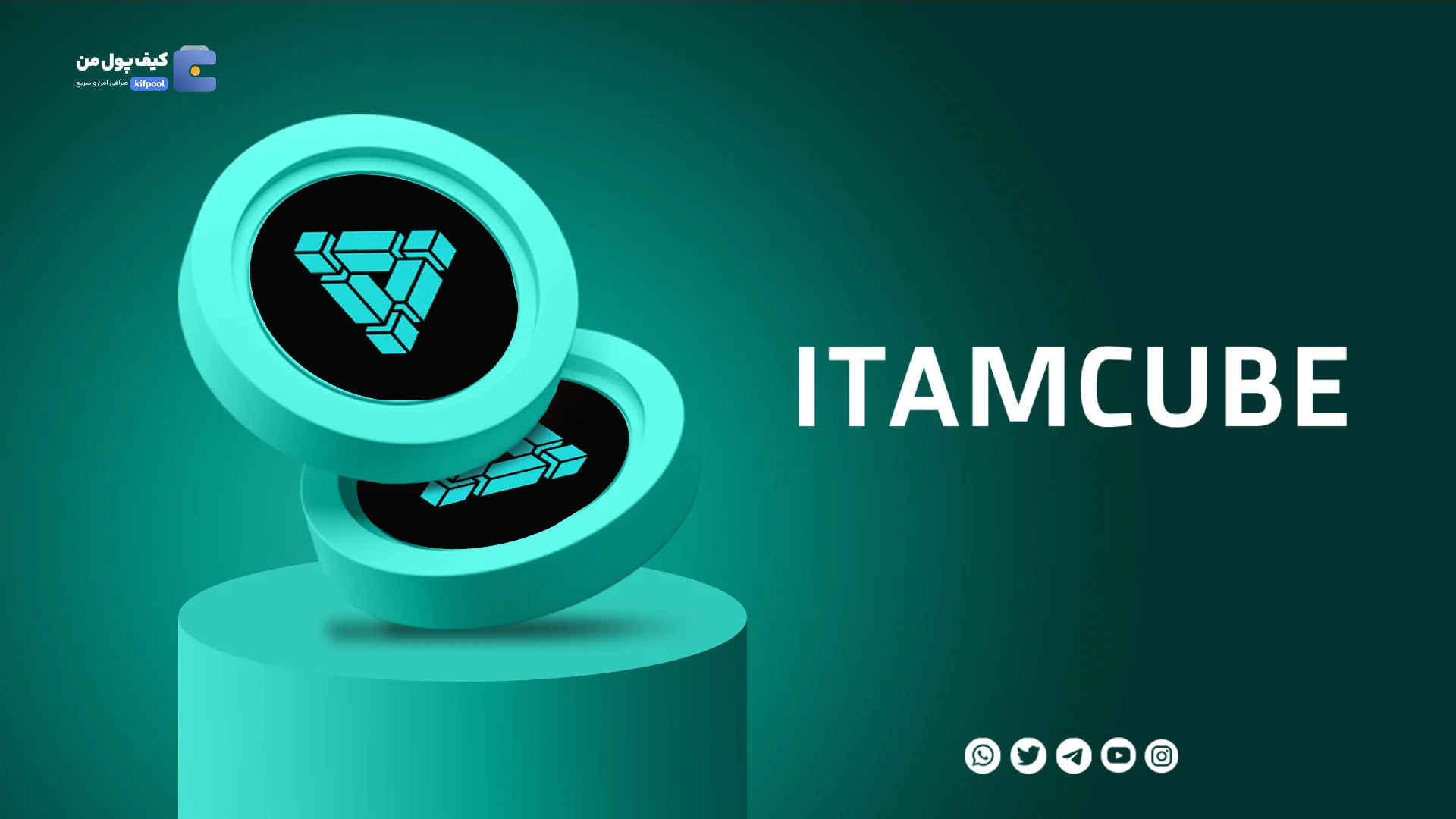 خرید و فروش ارز دیجیتال کیوب ITAMCUBE با کمترین کارمزد در صرافی کیف پول من