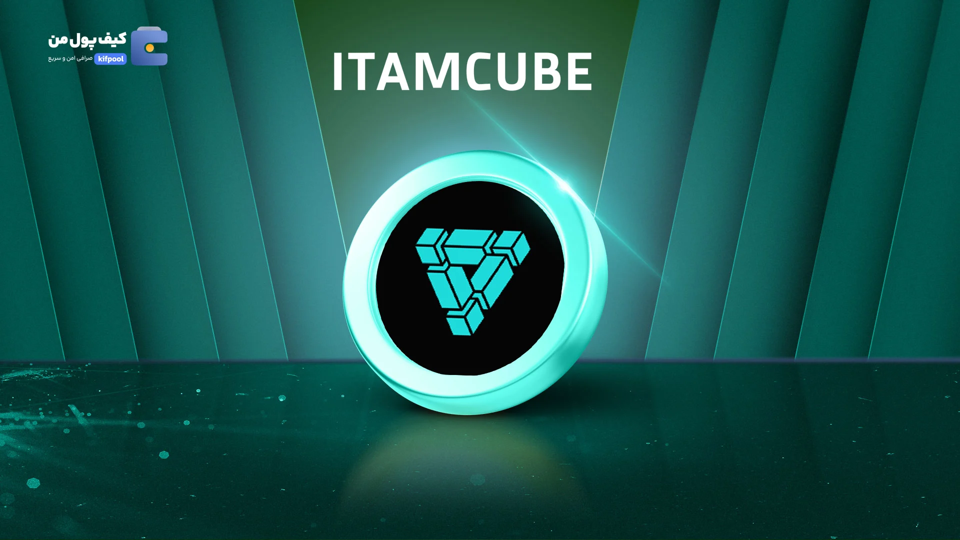 نمودار لحظه ای ارز دیجیتال کیوب ITAMCUBE در صرافی کیف پول من