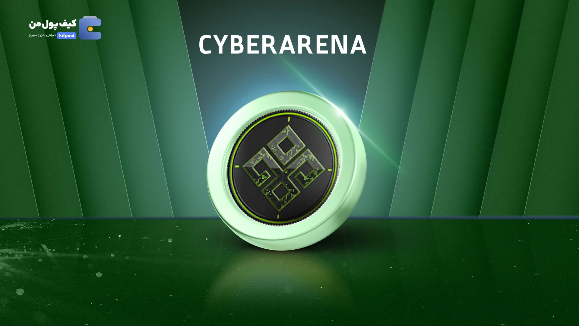 خرید و فروش ارز دیجیتال سایبر آرنا توکن CYBERARENA با کمترین کارمزد در صرافی کیف پول من