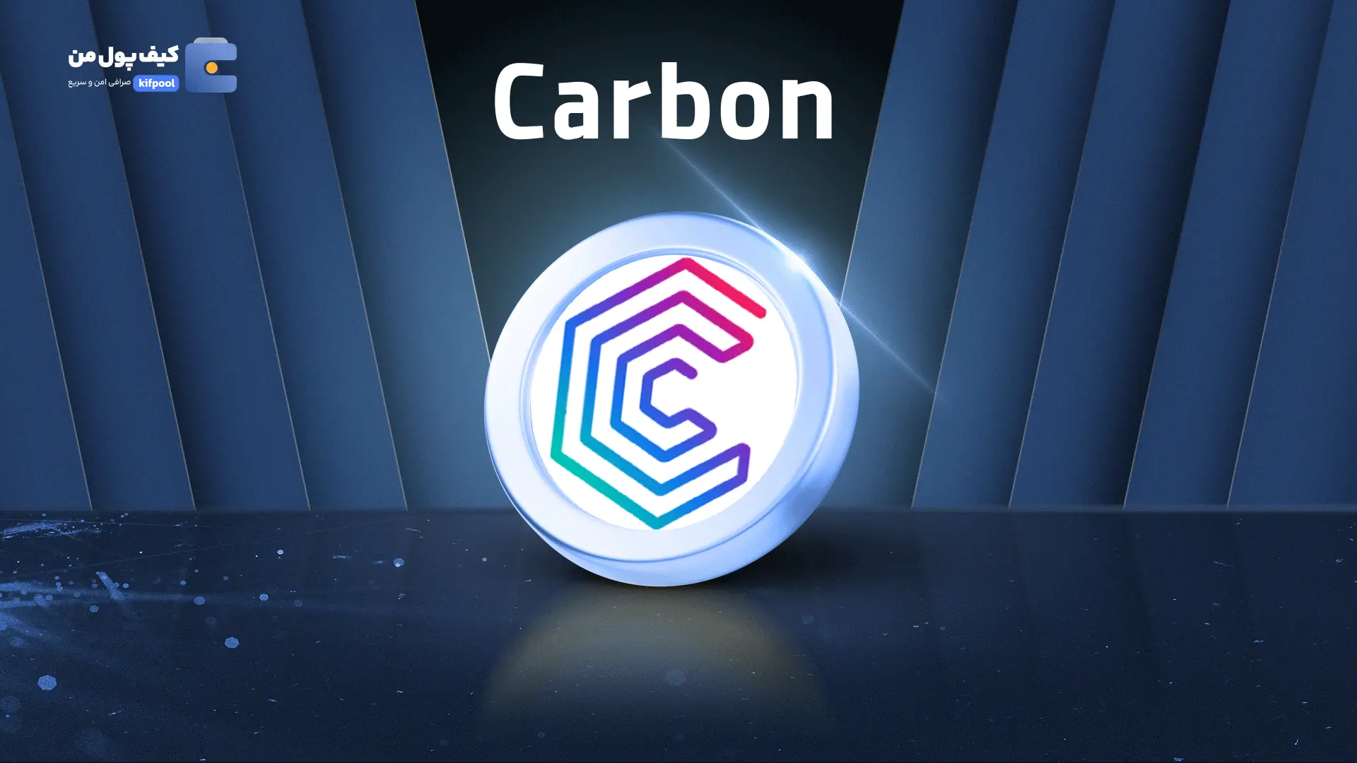 خرید ریالی و تومانی ارز دیجیتال CARBON از صرافی کیف پول من