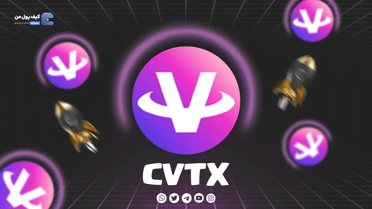 خرید ارز CVTX با پرداخت سریع ریالی و تومانی از کیف پول من