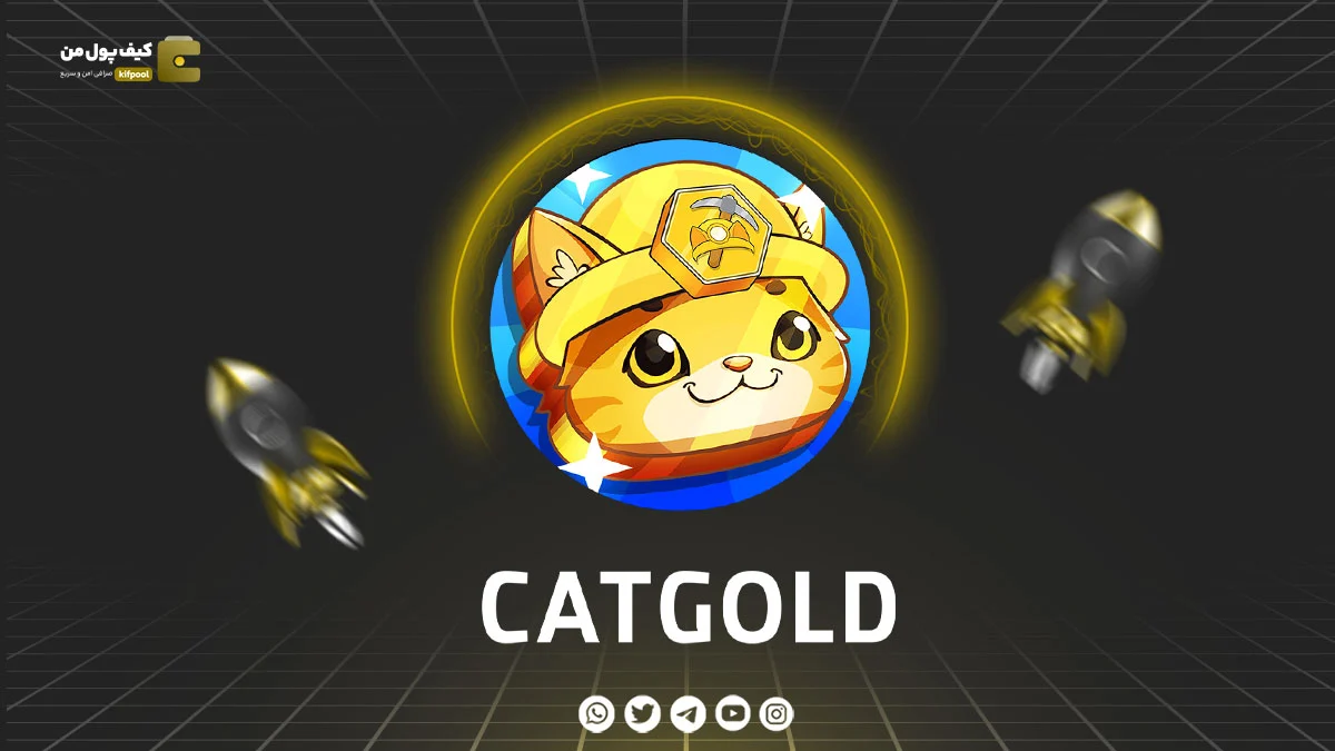 خرید ارز دیجیتال Cat Gold Miner با کمترین کارمزد | واریز انی به کیف پول