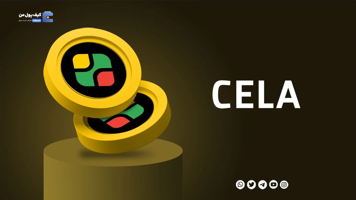 خرید ارز دیجیتال CELA با کمترین کارمزد | واریز انی به کیف پول