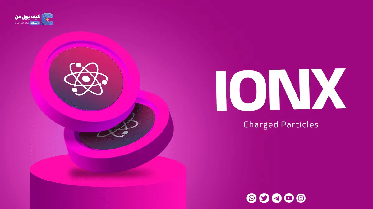 خرید ریالی و تومانی ارز دیجیتال IONX از صرافی کیف پول من