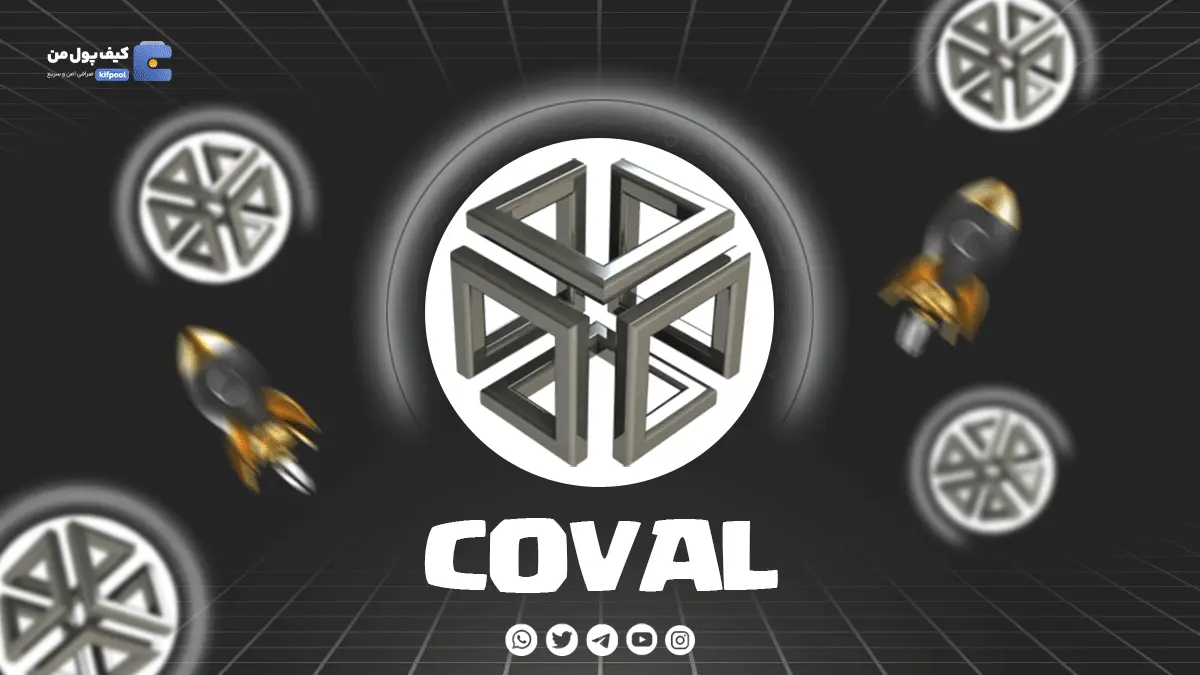 خرید ارز COVAL با پرداخت سریع ریالی و تومانی از کیف پول من