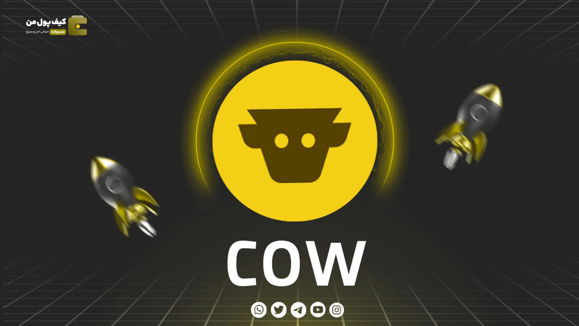 خرید و فروش ارز دیجیتال COW | همراه با نمودار حرفه ای | کیف پول من