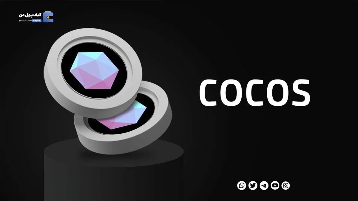 خرید ارز دیجیتال COCOS با کمترین کارمزد | واریز انی به کیف پول