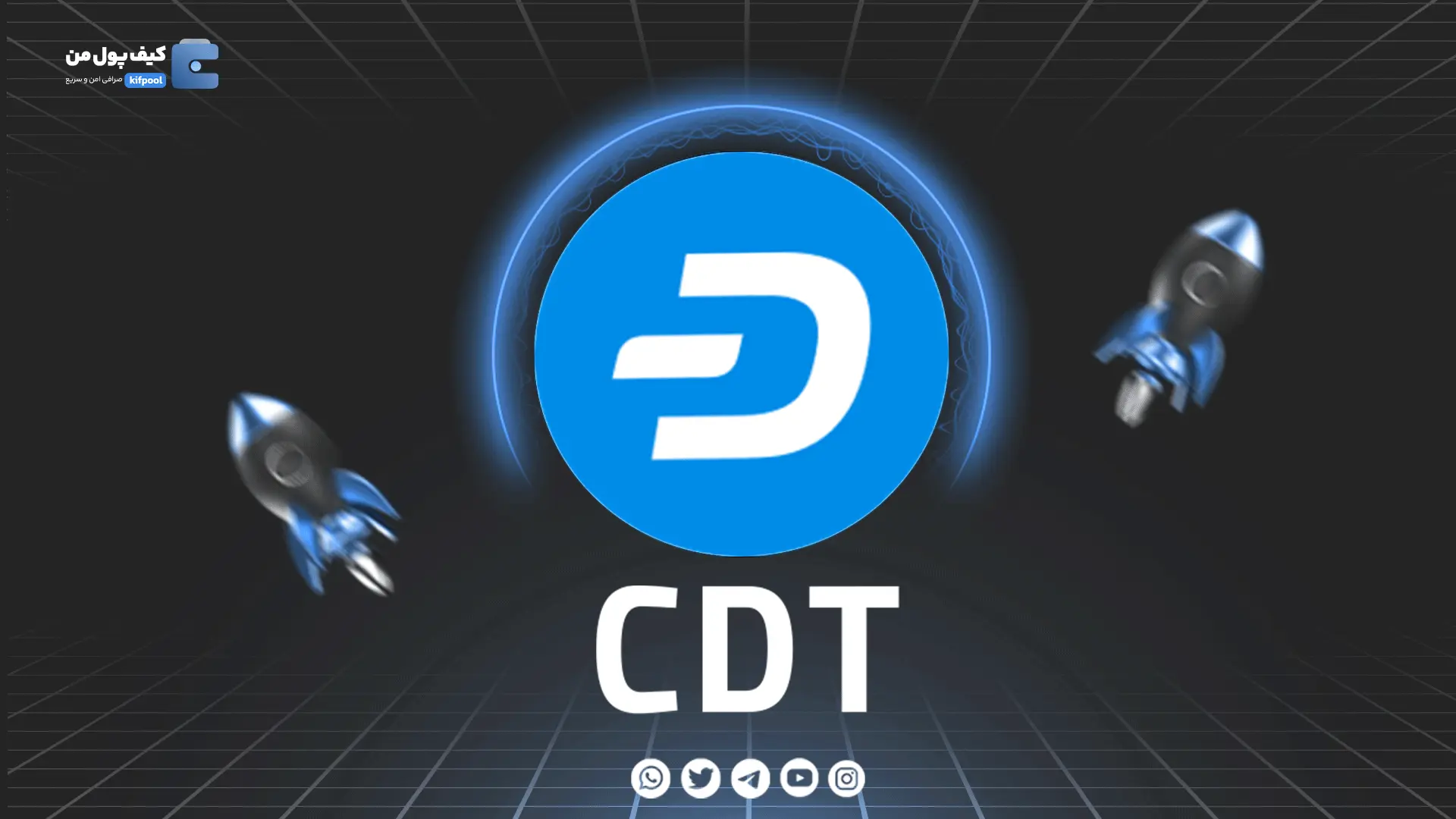 خرید و فروش ارز دیجیتال CDT | همراه با نمودار حرفه ای | کیف پول من