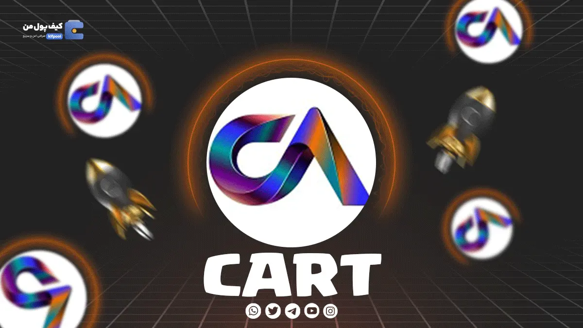 خرید ارز دیجیتال CART | همراه با نمودار حرفه ای | ولت برای ارز دیجیتال CART