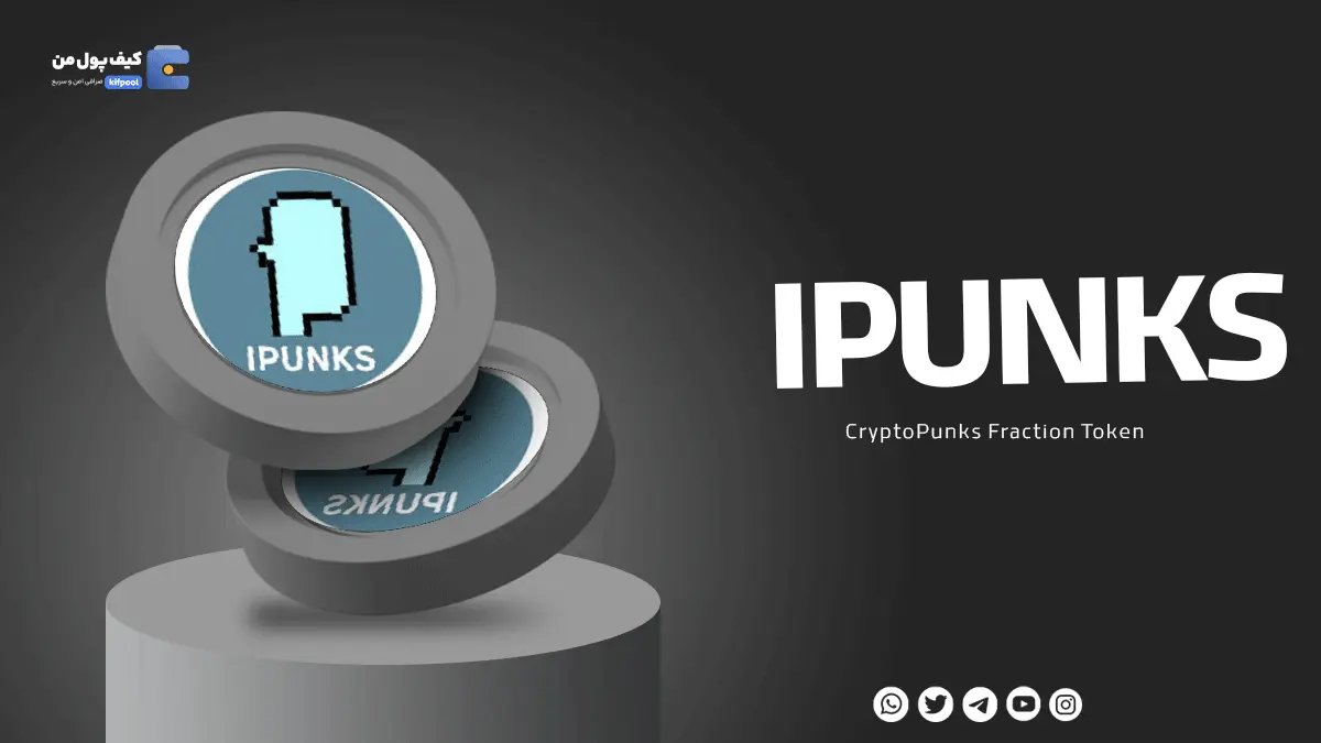 خرید ارز دیجیتال IPUNKS با کمترین کارمزد | واریز آنی به کیف پول من