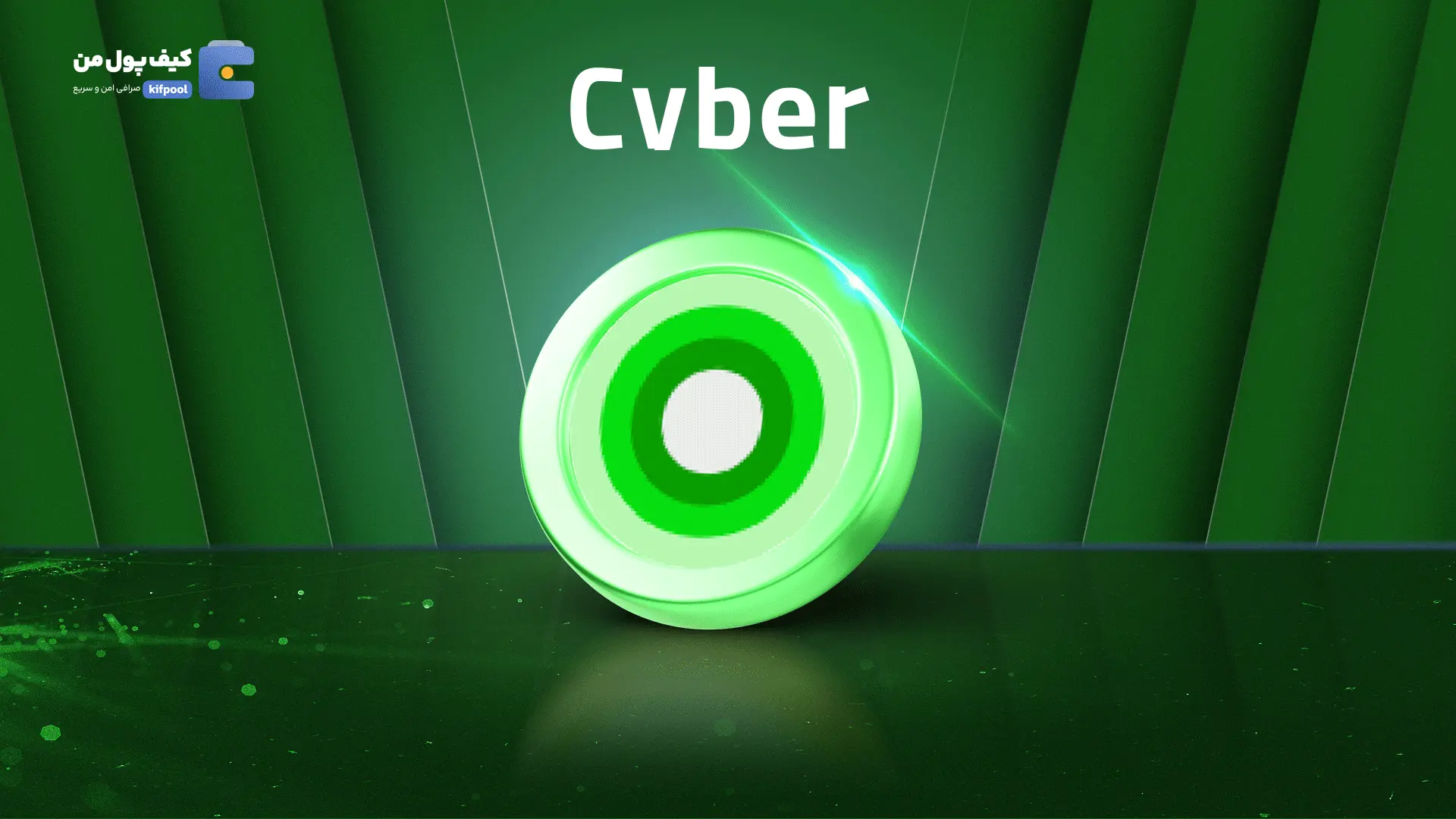 خرید ریالی و تومانی ارز دیجیتال xCYBER از صرافی کیف پول من