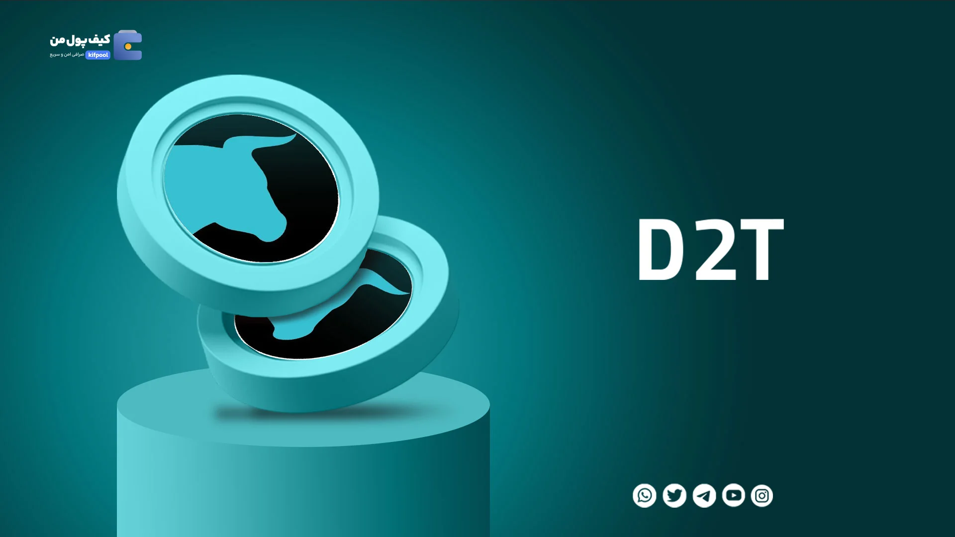 خرید و فروش ارز دیجیتال دش 2 ترید D2T با کمترین کارمزد در صرافی کیف پول من