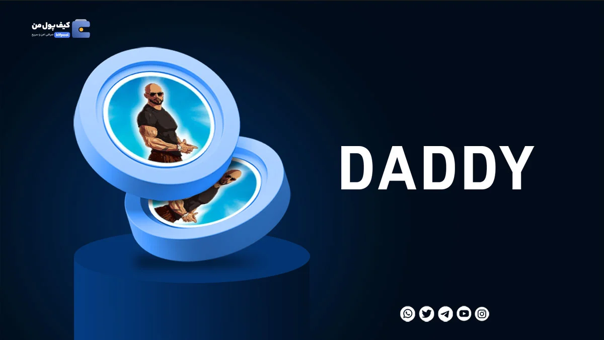 خرید ارز دیجیتال DADDY با کمترین کارمزد | واریز انی به کیف پول