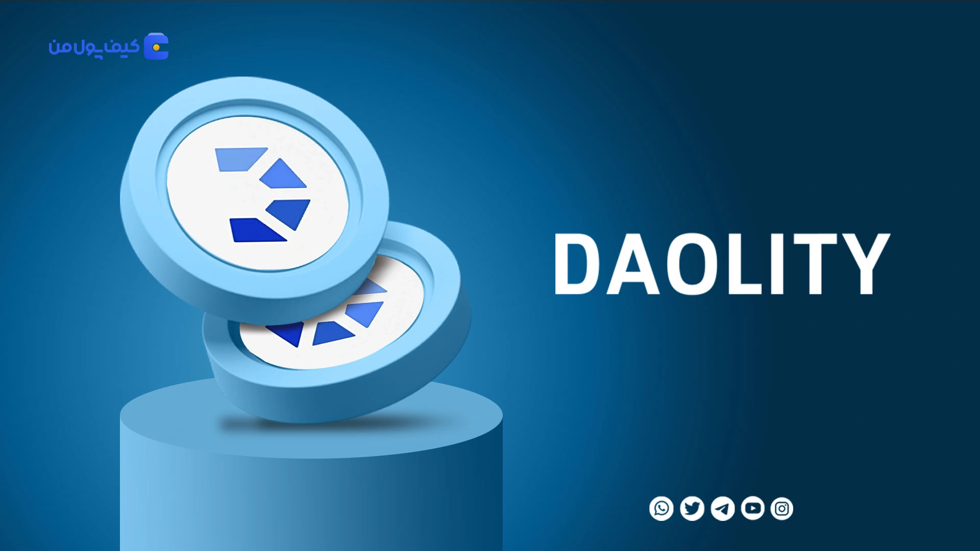 نمودار لحظه ای ارز دیجیتال دائولیتی DAOLITY در صرافی کیف پول من