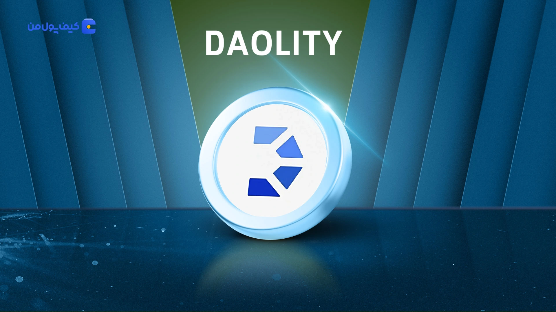 خرید و فروش ارز دیجیتال دائولیتی DAOLITY با کمترین کارمزد در صرافی کیف پول من