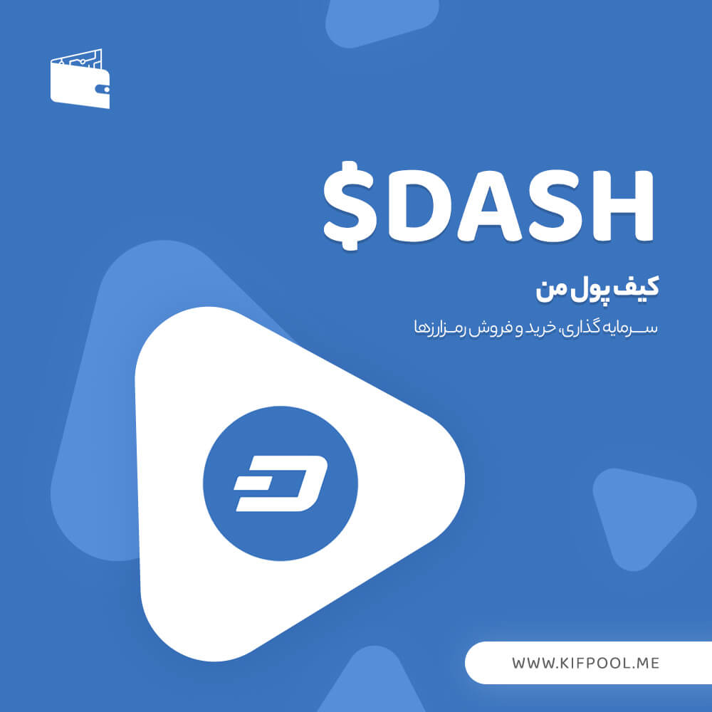 ارز دیجیتال دش (DASH)