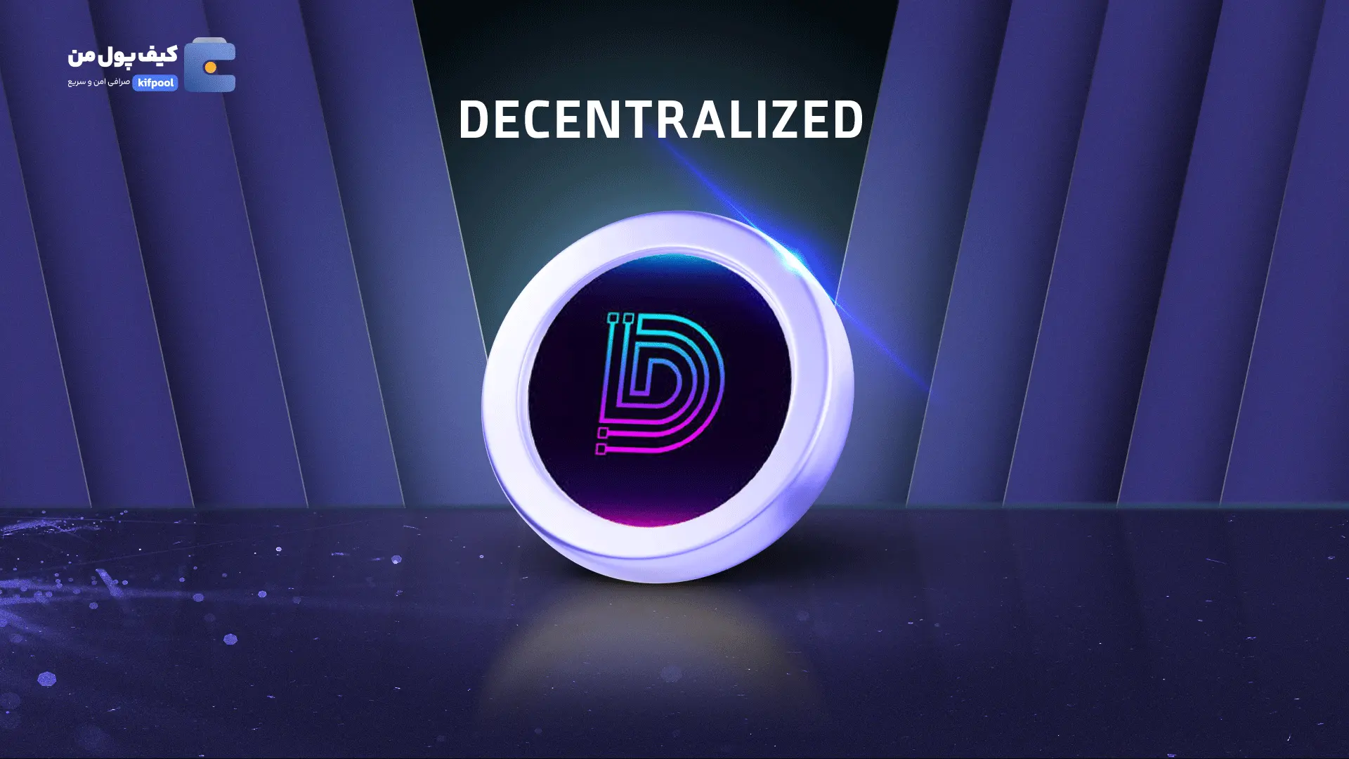 خرید ریالی و تومانی ارز دیجیتال DECENTRALIZEDاز صرافی کیف پول من