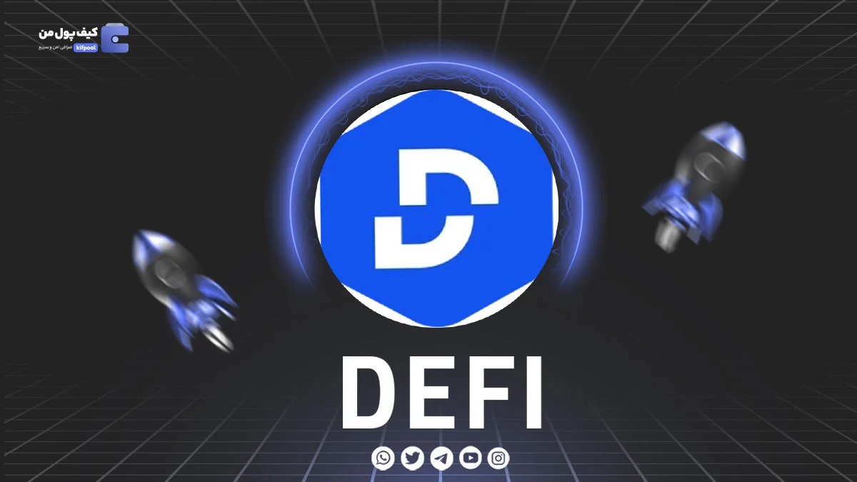 خرید و فروش ارز دیجیتال DEFI | همراه با نمودار حرفه ای | کیف پول من