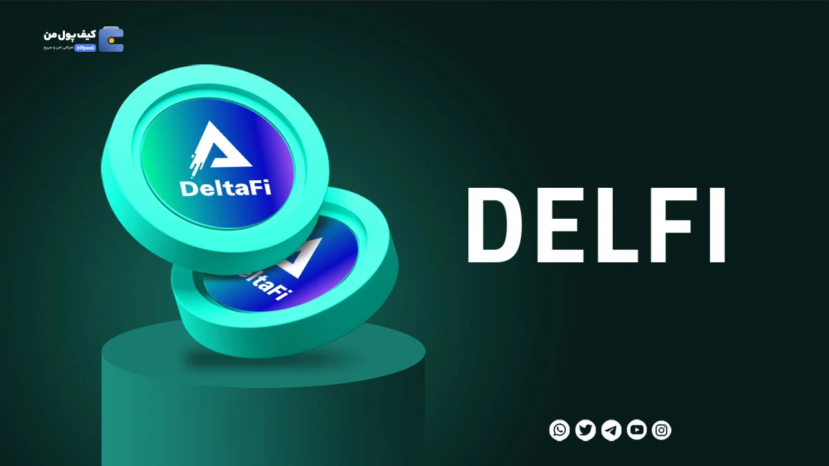 خرید ارز دیجیتال DELFI با کمترین کارمزد | واریز انی به کیف پول