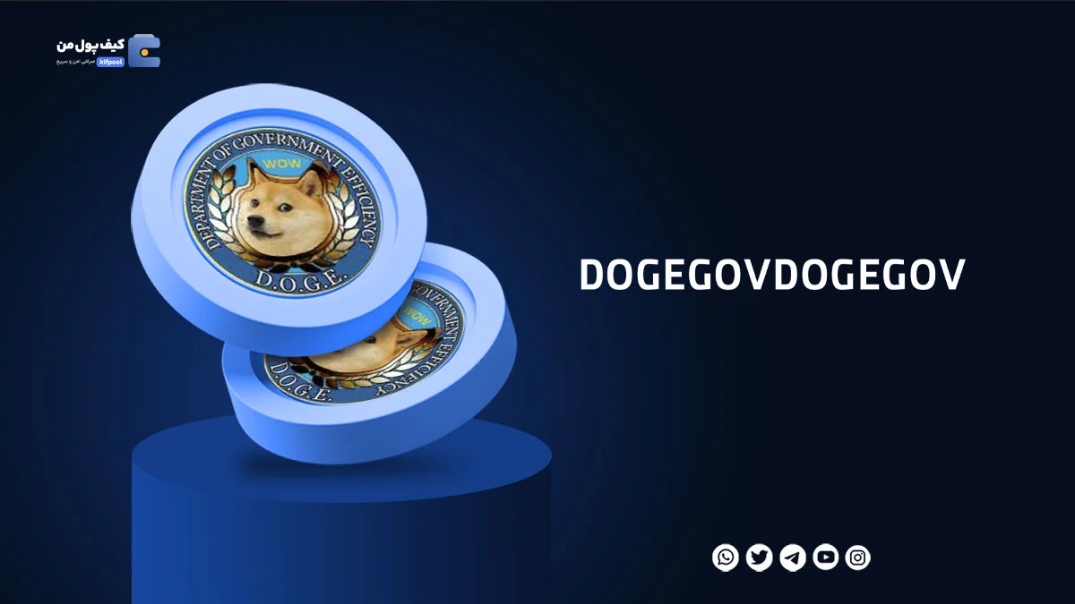 خرید ارز دیجیتال DOGEGOV با کمترین کارمزد | واریز انی به کیف پول