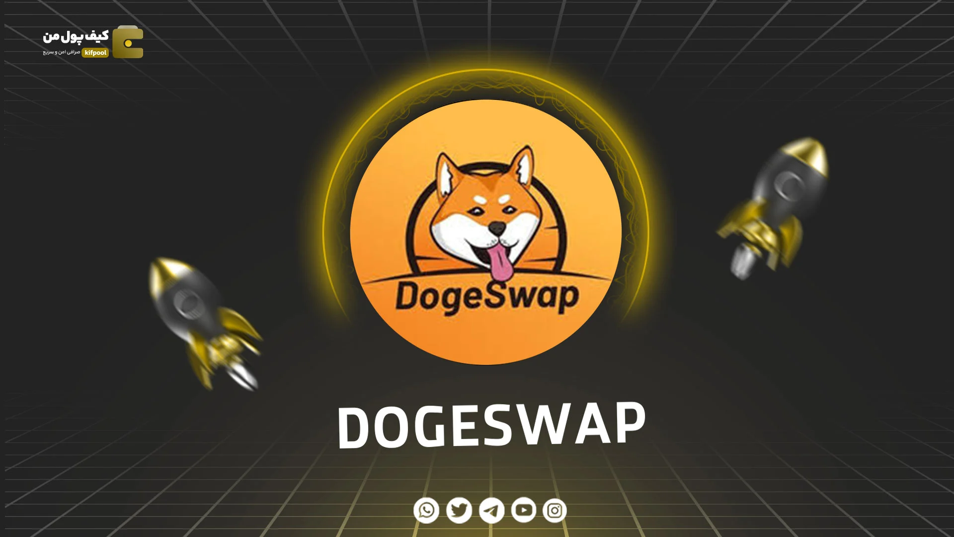 خرید و فروش ارز دیجیتال DOGESWAP | همراه با نمودار حرفه ای | کیف پول من