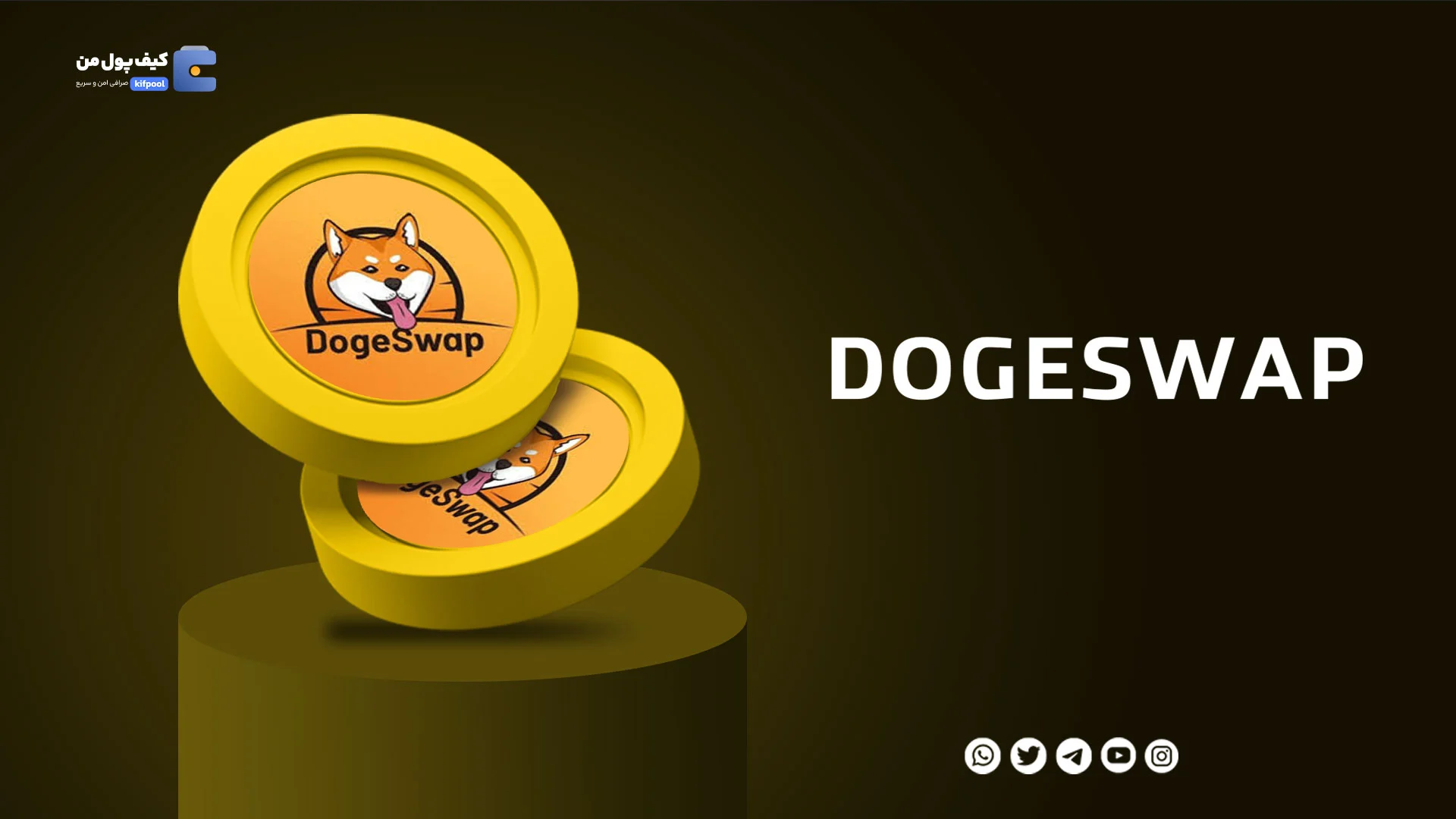 خرید ارز DOGESWAP با کمترین کارمزد در صرافی کیف پول من