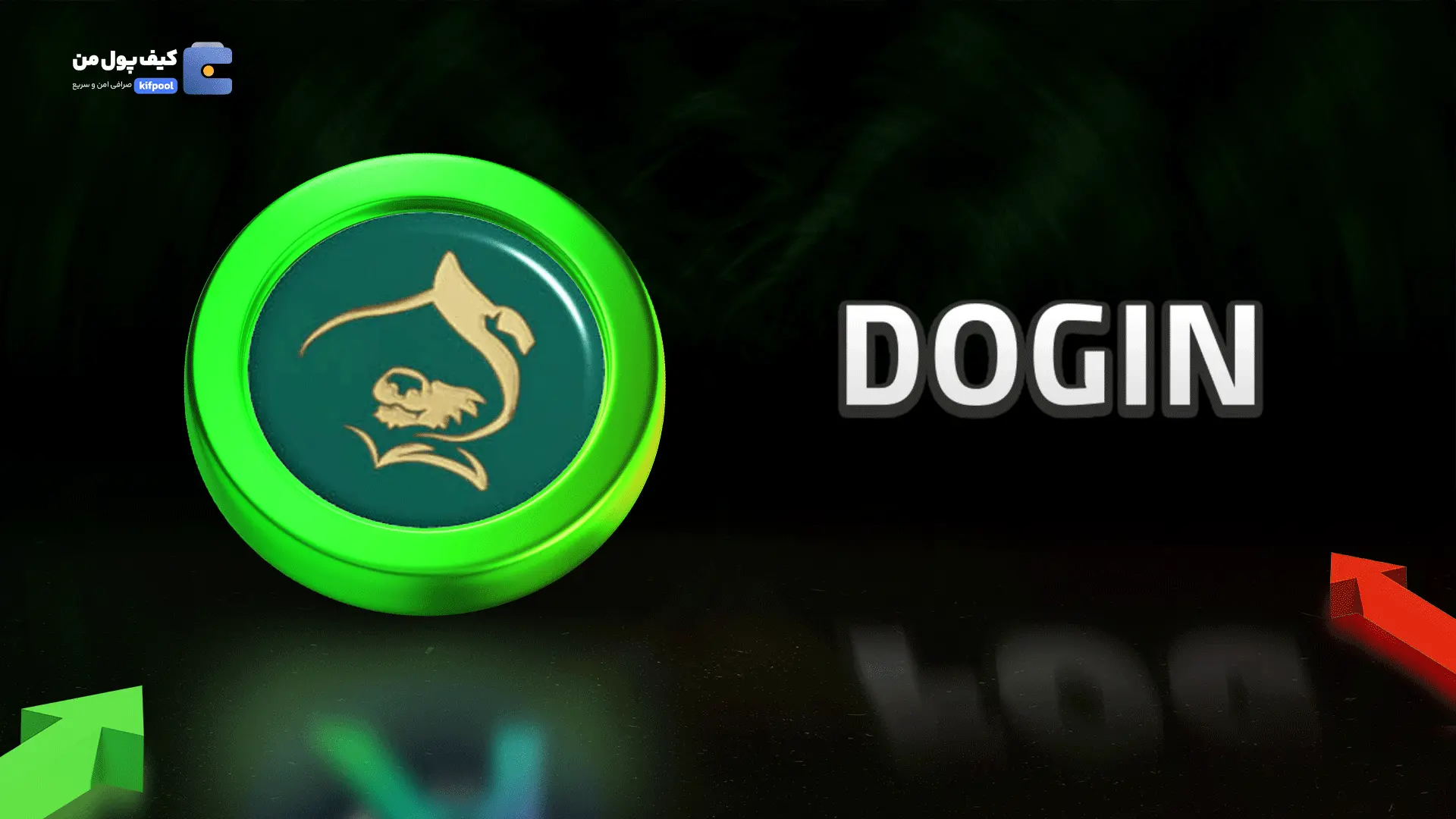 خرید ریالی و تومانی ارز دیجیتال DOGINاز صرافی کیف پول من