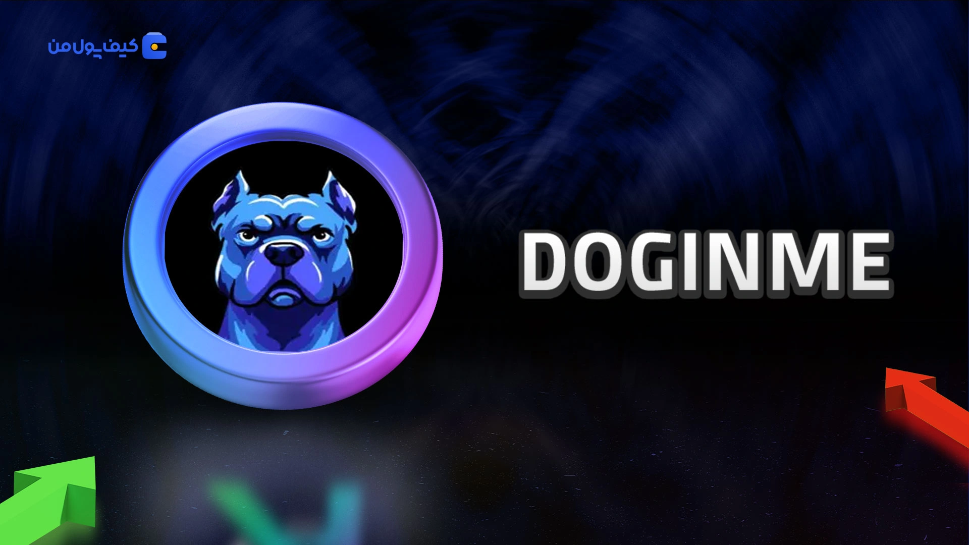 نمودار لحظه ای ارز دیجیتال داگ‌این‌می DOGINME در صرافی کیف پول من