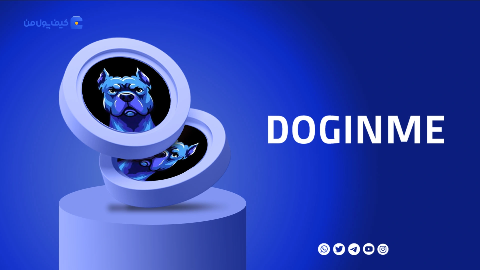خرید و فروش ارز دیجیتال داگ‌این‌می DOGINME با کمترین کارمزد در صرافی کیف پول من