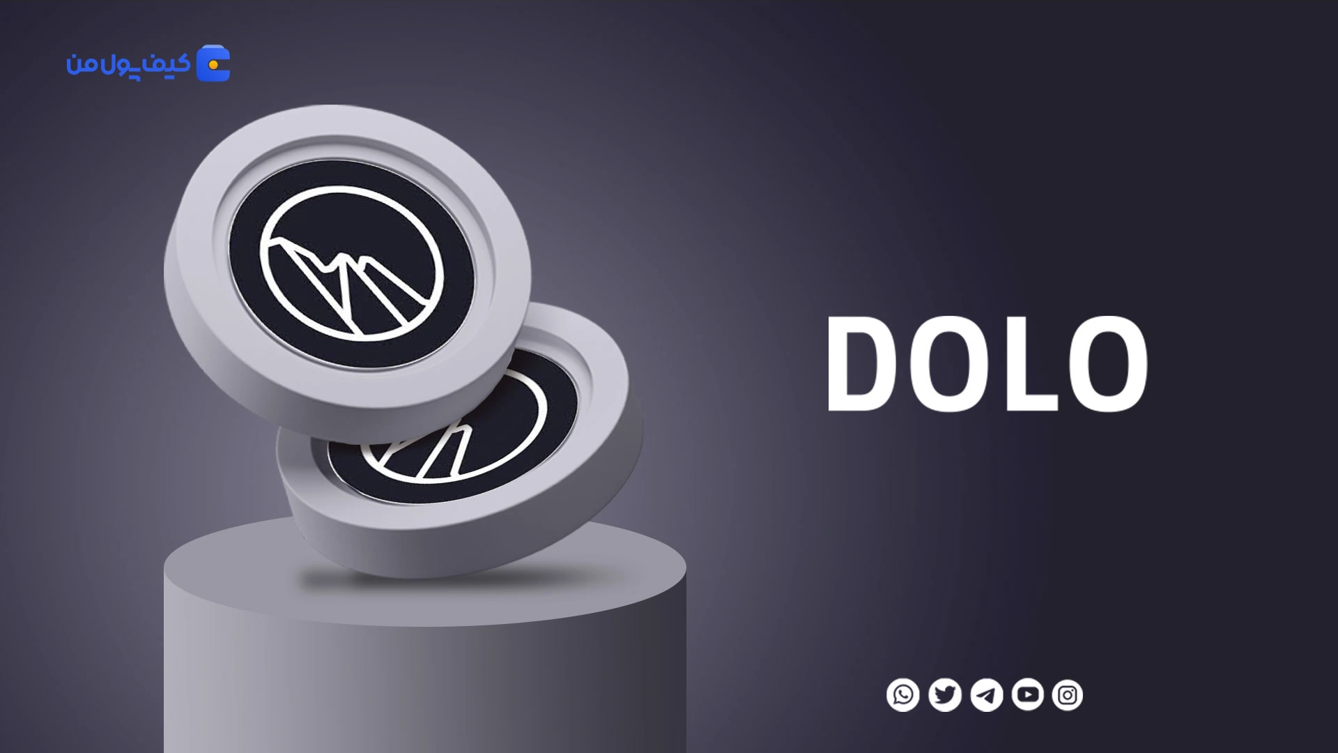نمودار لحظه ای ارز دیجیتال دولومیت DOLO در صرافی کیف پول من