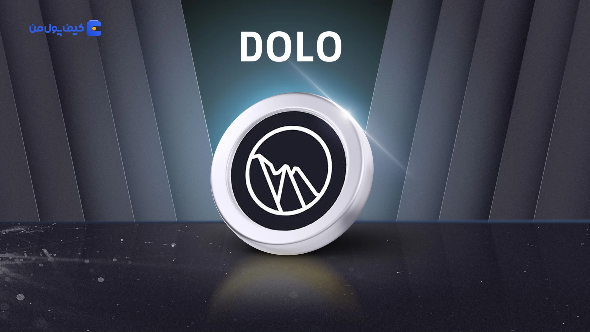 خرید و فروش ارز دیجیتال دولومیت DOLO با کمترین کارمزد در صرافی کیف پول من