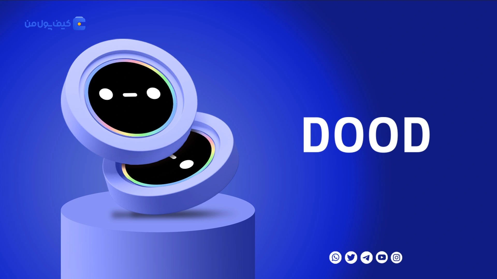 خرید و فروش ارز دیجیتال دودلز DOOD با کمترین کارمزد در صرافی کیف پول من