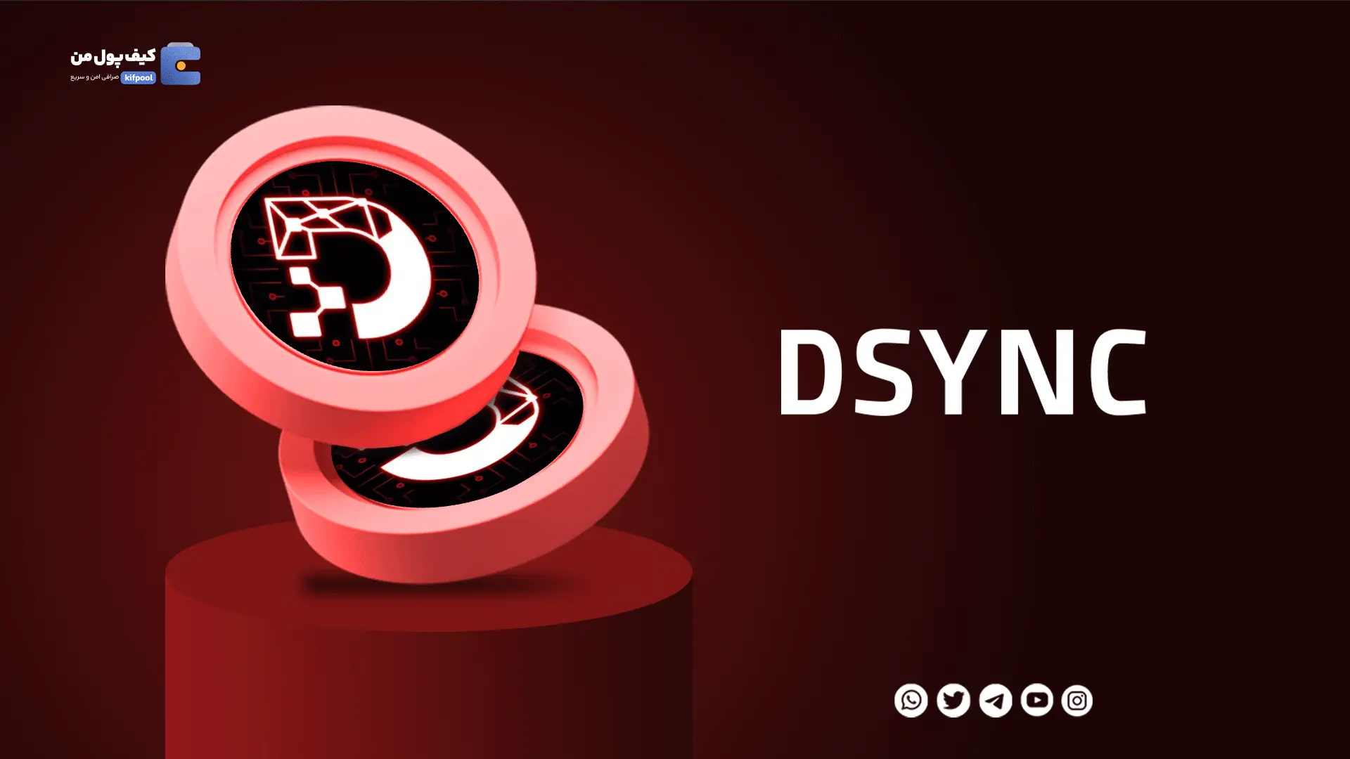 خرید ارز دیجیتال DSYNC با کمترین کارمزد | واریز انی به کیف پول