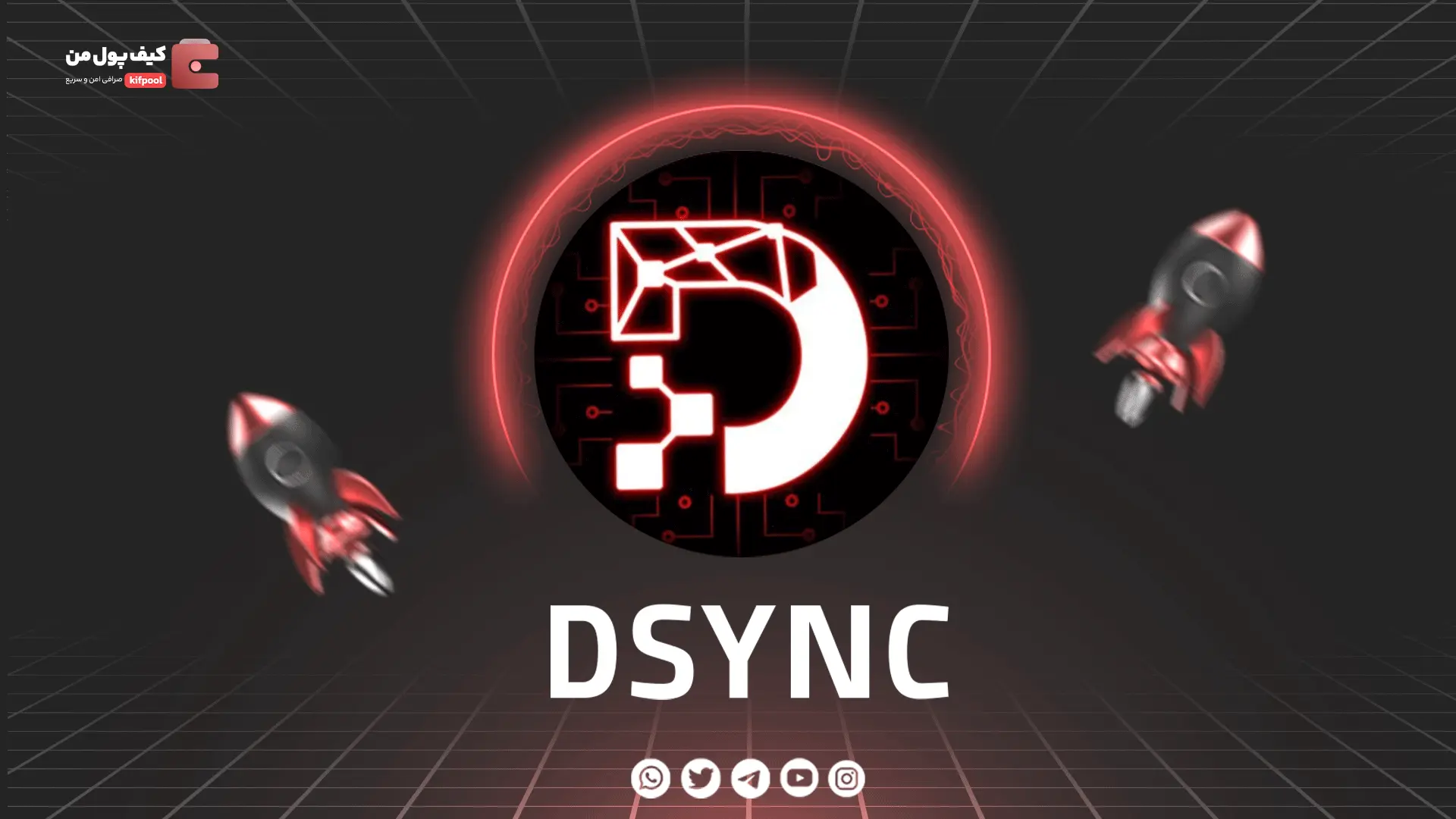 خرید و فروش ارز دیجیتال DSYNC | همراه با نمودار حرفه ای | کیف پول من