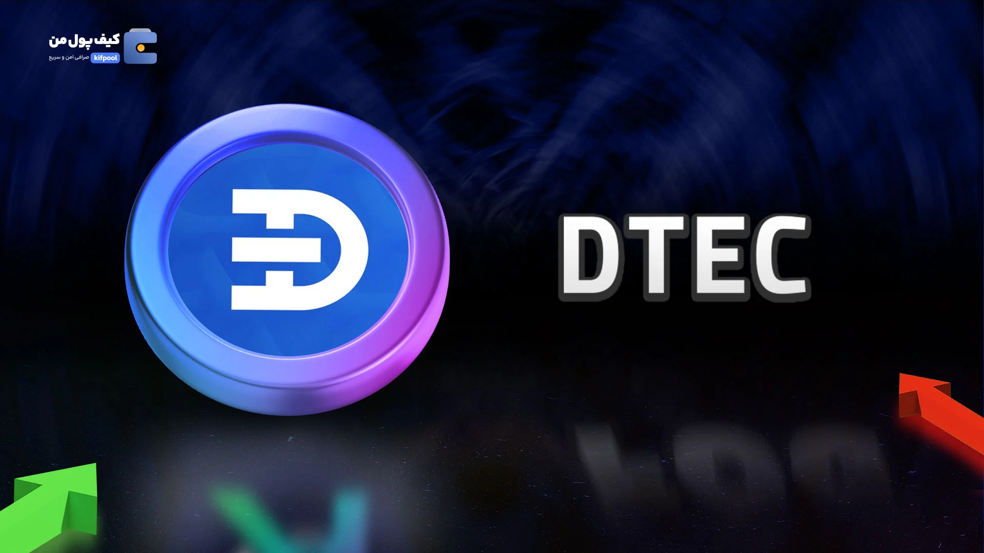 خرید و فروش ارز دیجیتال دیتک DTEC با کمترین کارمزد در صرافی کیف پول من