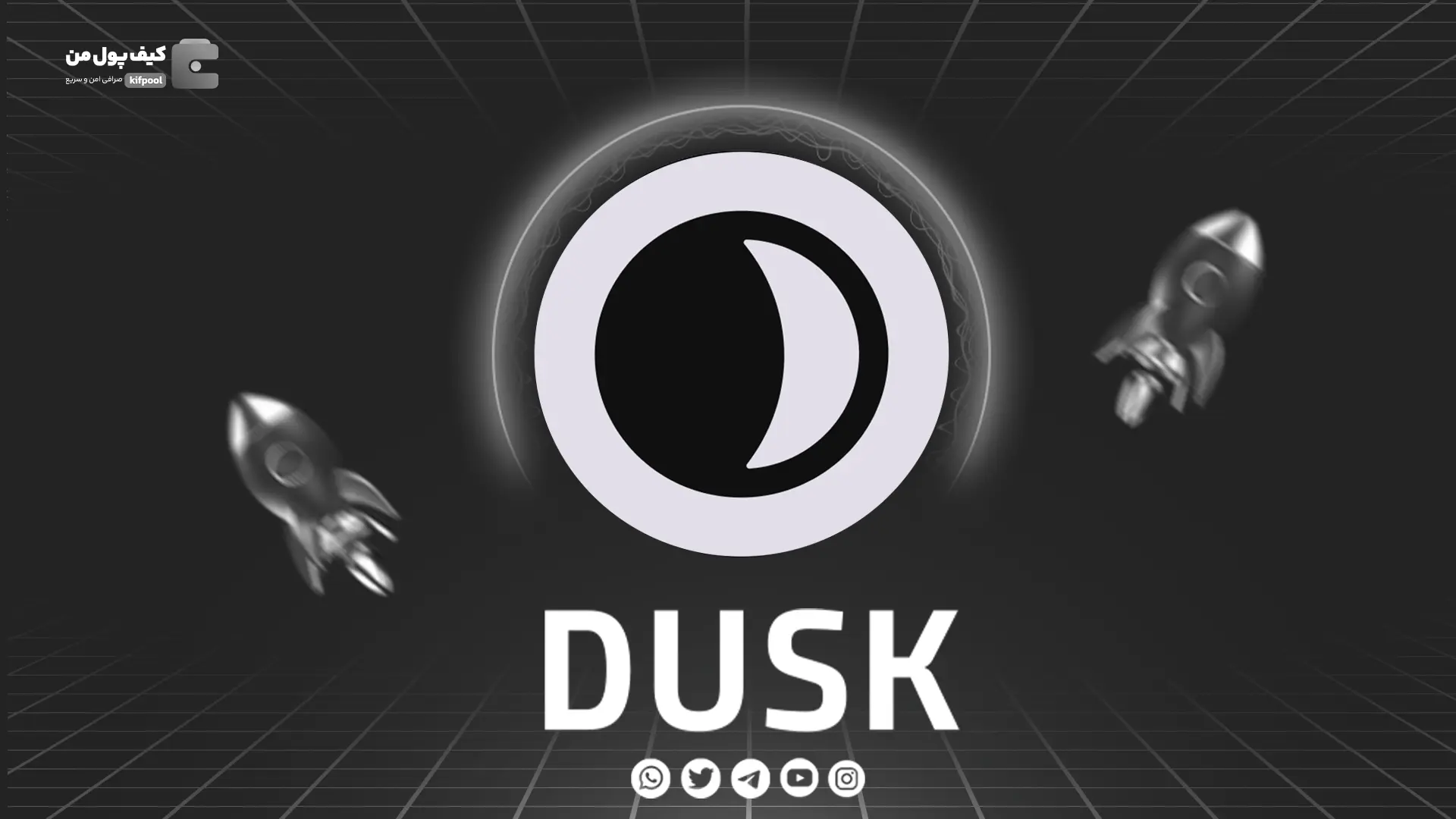 خرید و فروش ارز دیجیتال Dusk Network | همراه با نمودار حرفه ای | کیف پول من