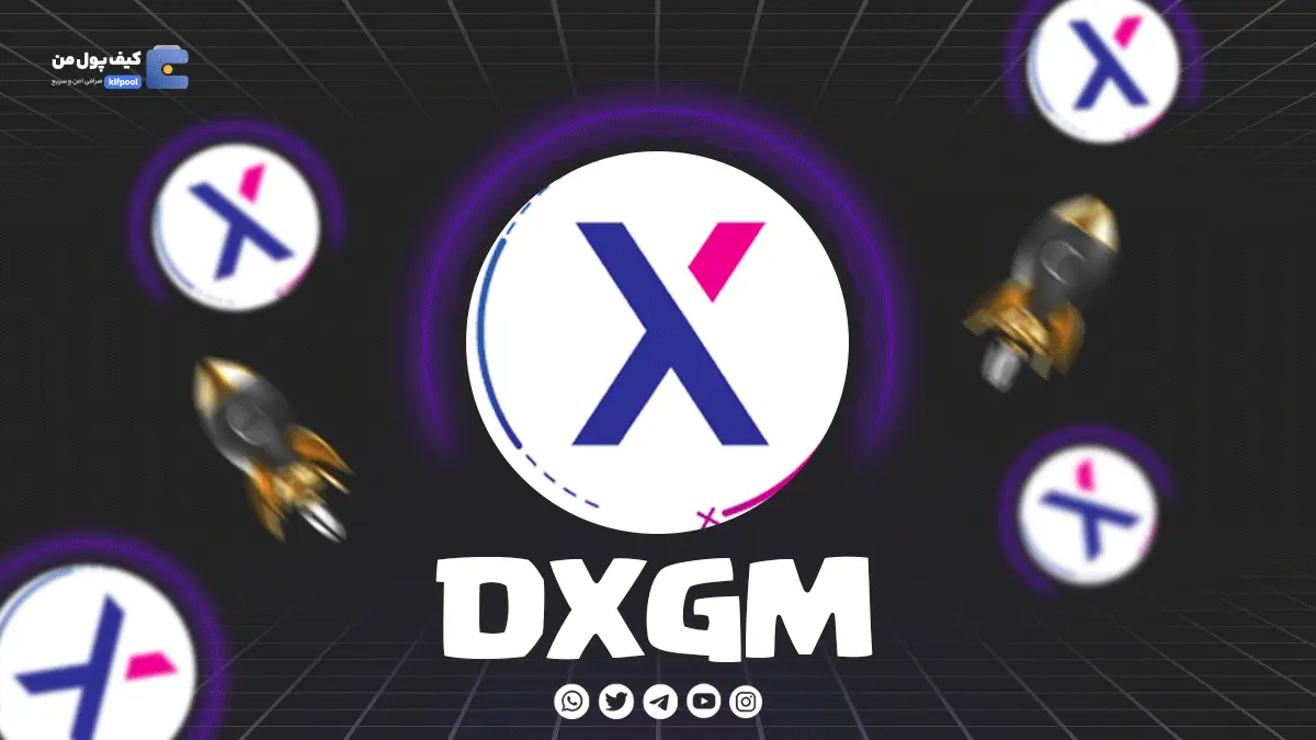 خرید ارز DXGM با پرداخت سریع ریالی و تومانی از کیف پول من