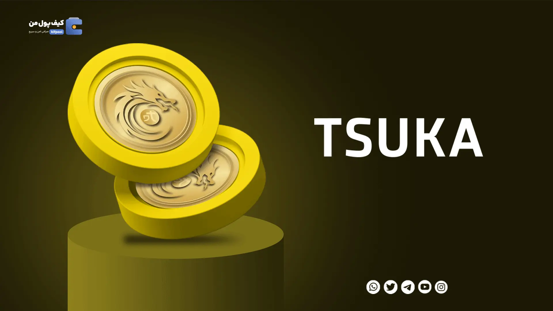 خرید ارز دیجیتال TSUKA با کمترین کارمزد | واریز انی به کیف پول