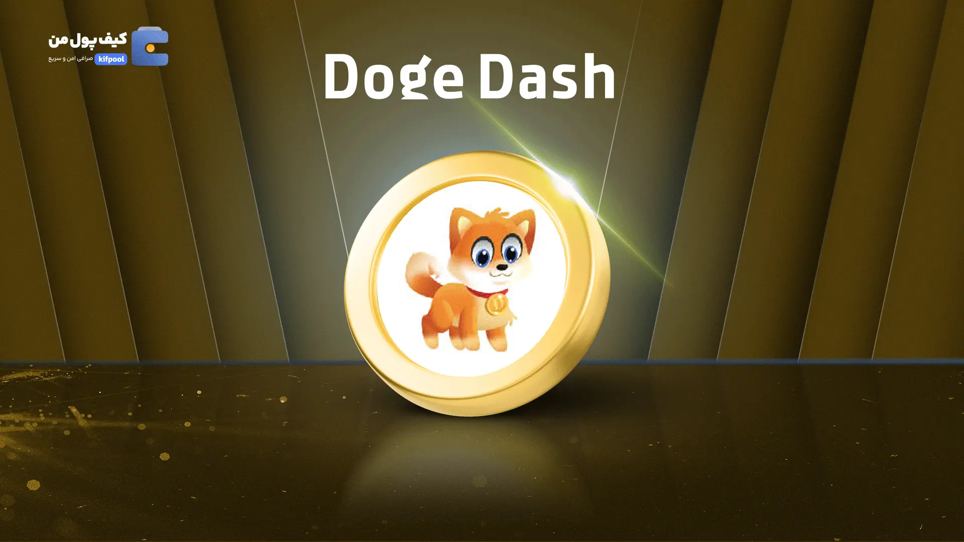 خرید ریالی و تومانی ارز دیجیتال Doge Dashاز صرافی کیف پول من