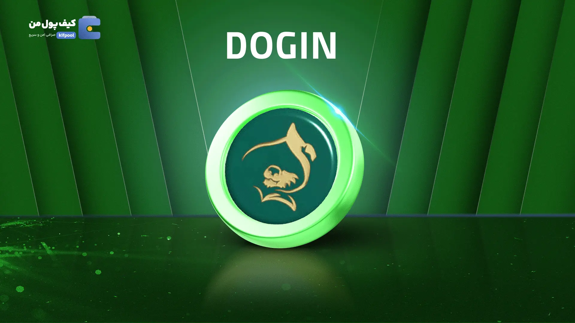 خرید ریالی و تومانی ارز دیجیتال DOGINاز صرافی کیف پول من